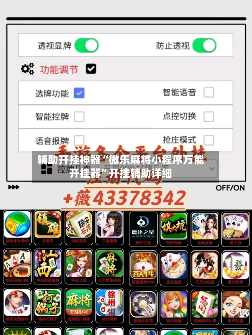 辅助开挂神器“微乐麻将小程序万能开挂器	”开挂辅助详细-第2张图片