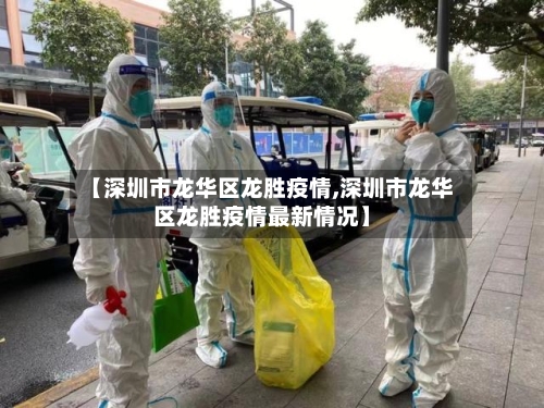 【深圳市龙华区龙胜疫情,深圳市龙华区龙胜疫情最新情况】-第3张图片