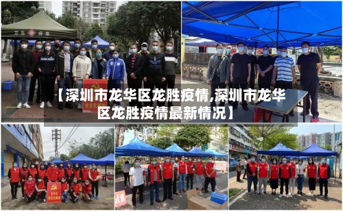 【深圳市龙华区龙胜疫情,深圳市龙华区龙胜疫情最新情况】-第2张图片