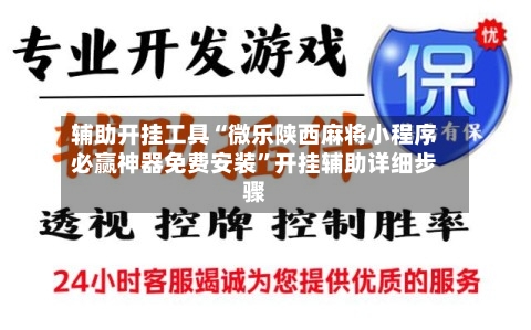辅助开挂工具“微乐陕西麻将小程序必赢神器免费安装	”开挂辅助详细步骤-第2张图片