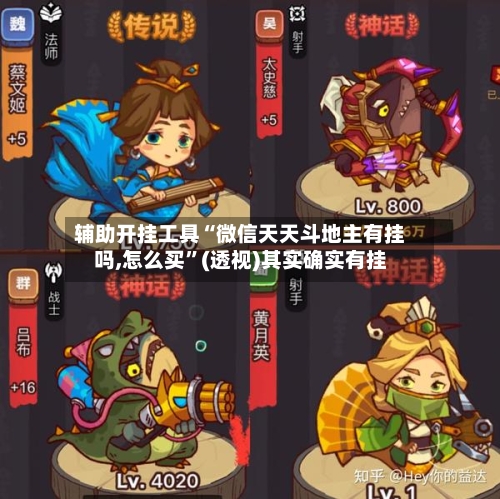 辅助开挂工具“微信天天斗地主有挂吗,怎么买”(透视)其实确实有挂-第2张图片