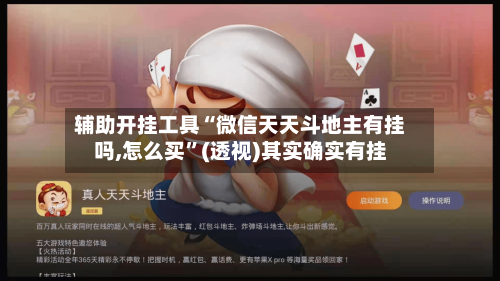 辅助开挂工具“微信天天斗地主有挂吗,怎么买”(透视)其实确实有挂