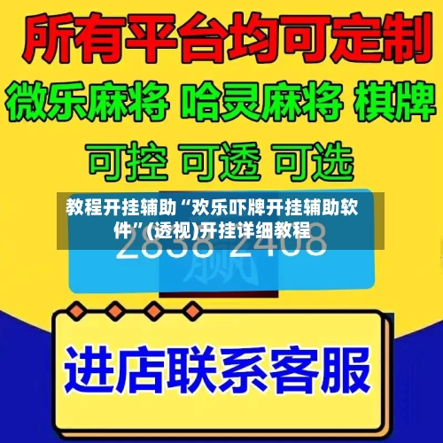 教程开挂辅助“欢乐吓牌开挂辅助软件”(透视)开挂详细教程