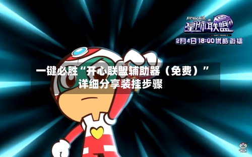 一键必胜“开心联盟辅助器（免费）”详细分享装挂步骤-第2张图片