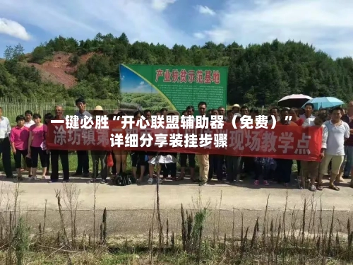 一键必胜“开心联盟辅助器（免费）”详细分享装挂步骤-第3张图片