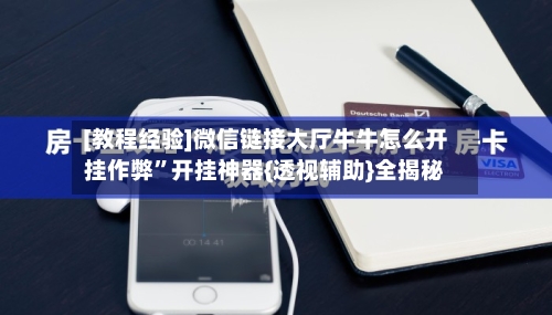 [教程经验]微信链接大厅牛牛怎么开挂作弊”开挂神器{透视辅助}全揭秘-第3张图片
