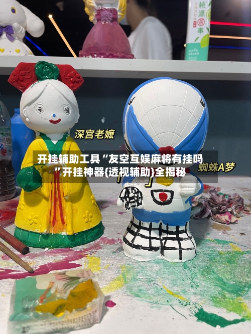 开挂辅助工具“友空互娱麻将有挂吗	”开挂神器{透视辅助}全揭秘-第2张图片