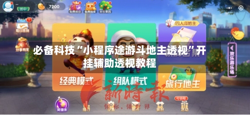 必备科技“小程序途游斗地主透视”开挂辅助透视教程-第2张图片