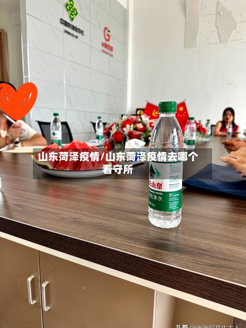 山东菏泽疫情/山东菏泽疫情去哪个看守所