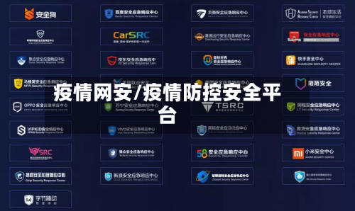 疫情网安/疫情防控安全平台