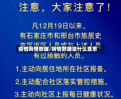 疫情舆情数据/舆情数据是什么意思-第3张图片