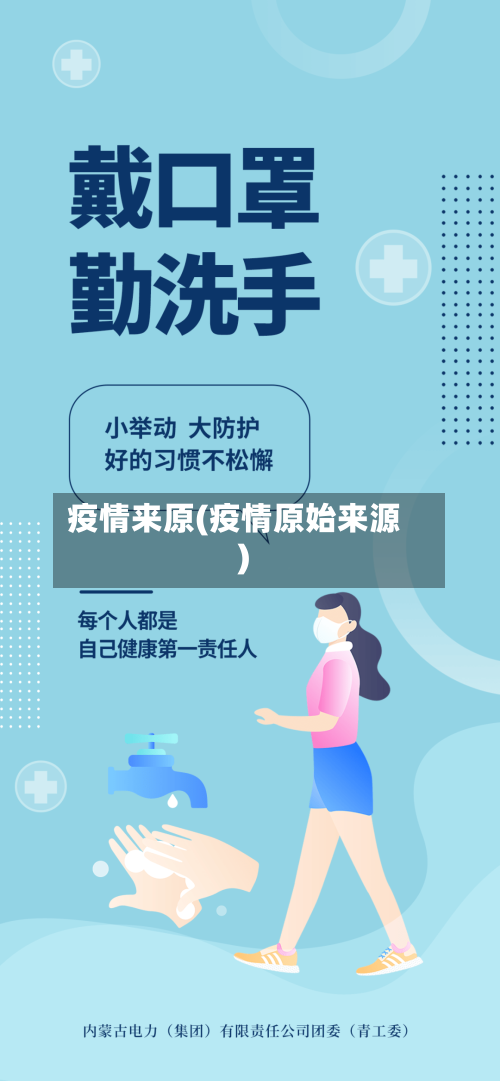疫情来原(疫情原始来源)-第2张图片