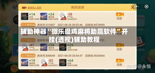 辅助神器“微乐捉鸡麻将助赢软件”开挂(透视)辅助教程-第3张图片