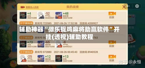 辅助神器“微乐捉鸡麻将助赢软件”开挂(透视)辅助教程-第2张图片