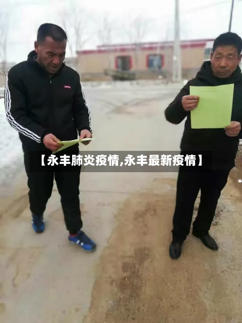 【永丰肺炎疫情,永丰最新疫情】