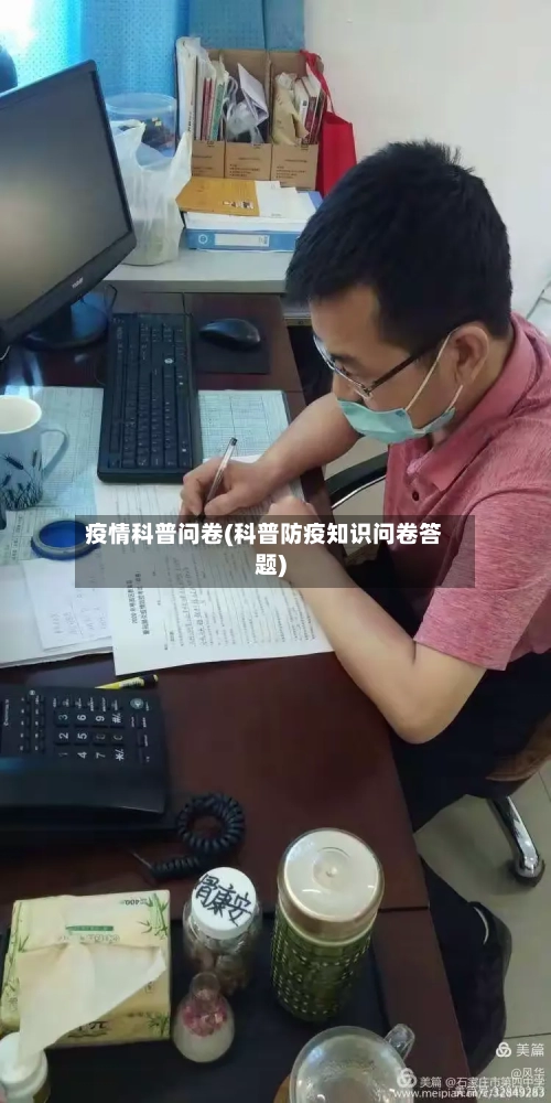 疫情科普问卷(科普防疫知识问卷答题)-第3张图片