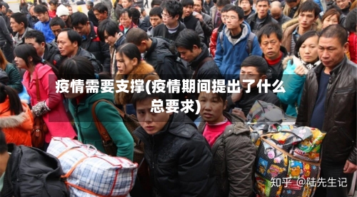 疫情需要支撑(疫情期间提出了什么总要求)