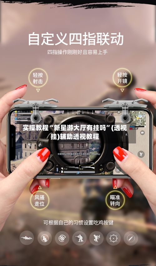 实操教程“新星游大厅有挂吗”(透视挂)辅助透视教程-第3张图片