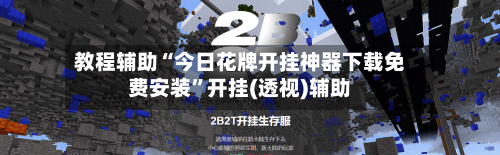 教程辅助“今日花牌开挂神器下载免费安装	”开挂(透视)辅助-第2张图片