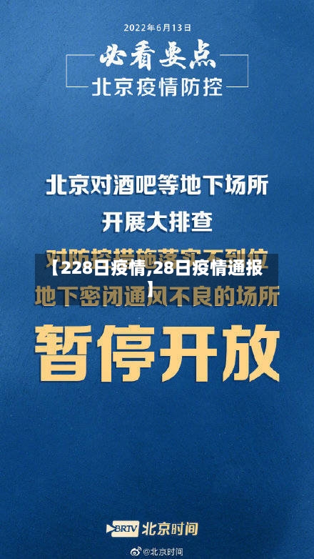 【228日疫情,28日疫情通报】