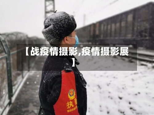 【战疫情摄影,疫情摄影展】