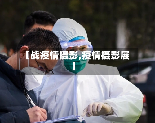 【战疫情摄影,疫情摄影展】-第2张图片