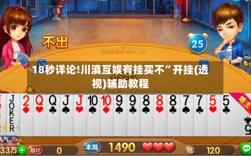 18秒详论!川滇互娱有挂买不”开挂(透视)辅助教程