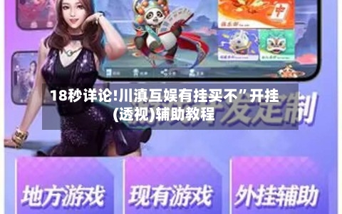 18秒详论!川滇互娱有挂买不”开挂(透视)辅助教程-第2张图片