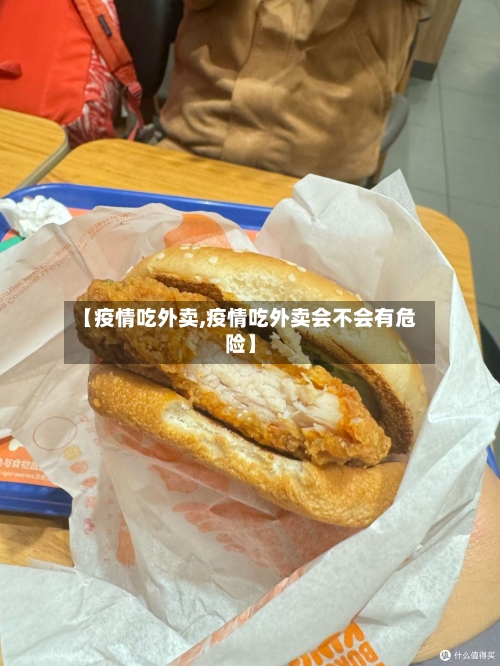 【疫情吃外卖,疫情吃外卖会不会有危险】