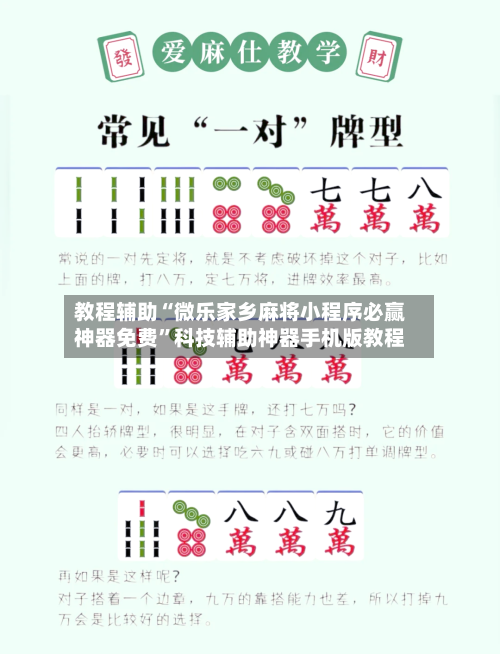 教程辅助“微乐家乡麻将小程序必赢神器免费”科技辅助神器手机版教程