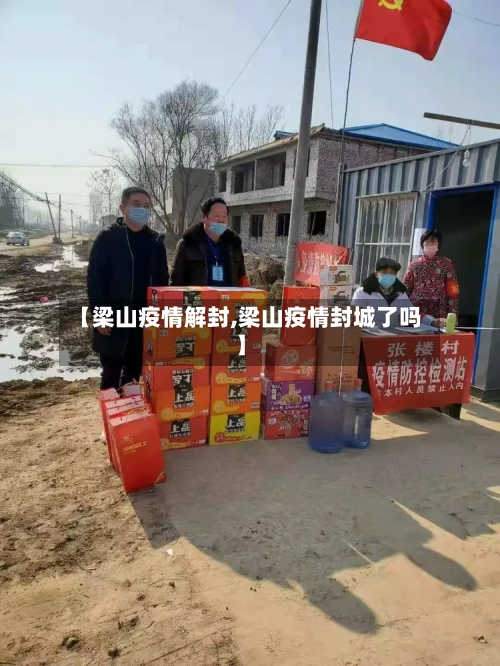 【梁山疫情解封,梁山疫情封城了吗】-第3张图片