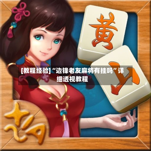 [教程经验]“边锋老友麻将有挂吗	”详细透视教程-第3张图片