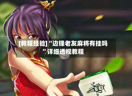 [教程经验]“边锋老友麻将有挂吗”详细透视教程-第2张图片