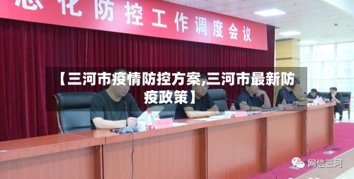 【三河市疫情防控方案,三河市最新防疫政策】-第2张图片