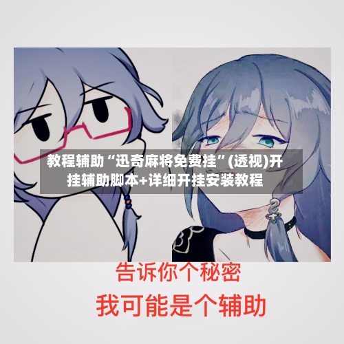 教程辅助“迅奇麻将免费挂”(透视)开挂辅助脚本+详细开挂安装教程