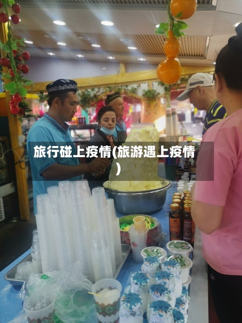 旅行碰上疫情(旅游遇上疫情)