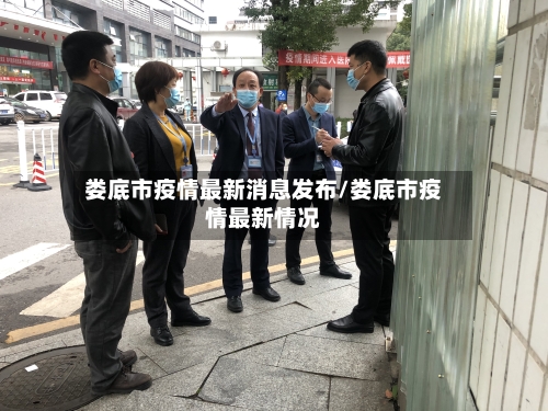 娄底市疫情最新消息发布/娄底市疫情最新情况
