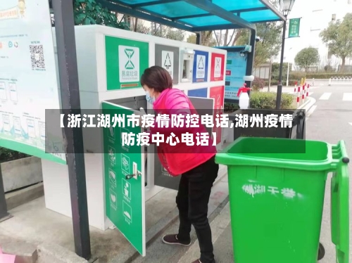 【浙江湖州市疫情防控电话,湖州疫情防疫中心电话】