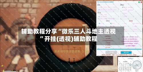 辅助教程分享“微乐三人斗地主透视”开挂(透视)辅助教程-第2张图片