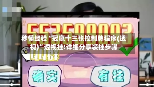 秒懂经验“冠赢十三张控制牌程序(透视)”透视挂!详细分享装挂步骤