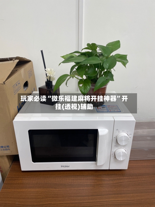 玩家必读“微乐福建麻将开挂神器”开挂(透视)辅助-第3张图片