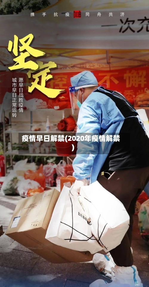 疫情早日解禁(2020年疫情解禁)