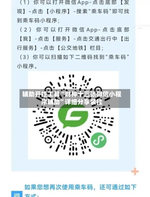 辅助开挂工具“财神十三张微信小程序辅助”详细分享装挂-第3张图片