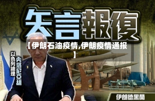 【伊朗石油疫情,伊朗疫情通报】-第3张图片