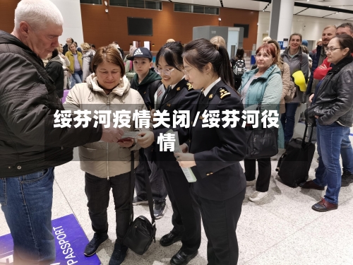 绥芬河疫情关闭/绥芬河役情