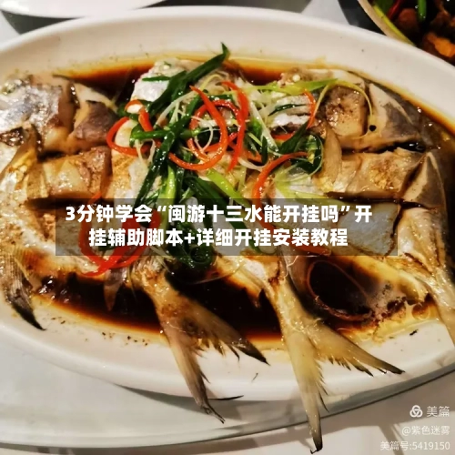 3分钟学会“闽游十三水能开挂吗”开挂辅助脚本+详细开挂安装教程