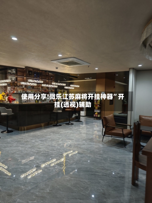 使用分享!微乐江苏麻将开挂神器”开挂(透视)辅助-第3张图片