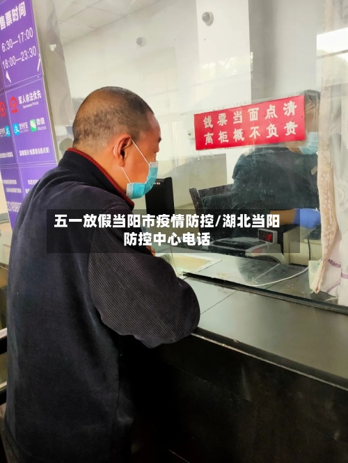 五一放假当阳市疫情防控/湖北当阳防控中心电话-第2张图片