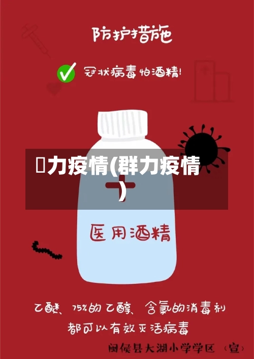 勠力疫情(群力疫情)