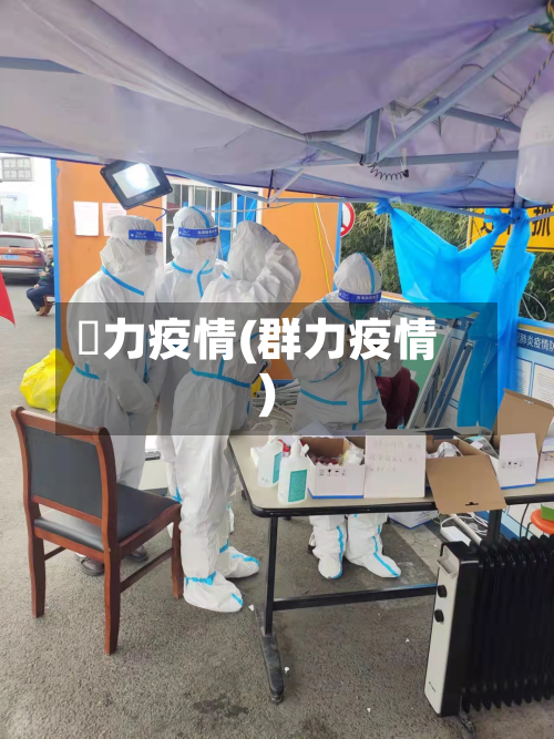 勠力疫情(群力疫情)-第2张图片